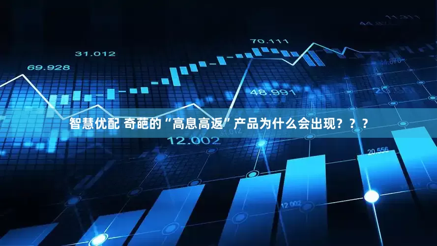 智慧优配 奇葩的“高息高返”产品为什么会出现？？？