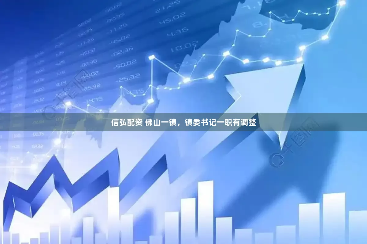 信弘配资 佛山一镇，镇委书记一职有调整