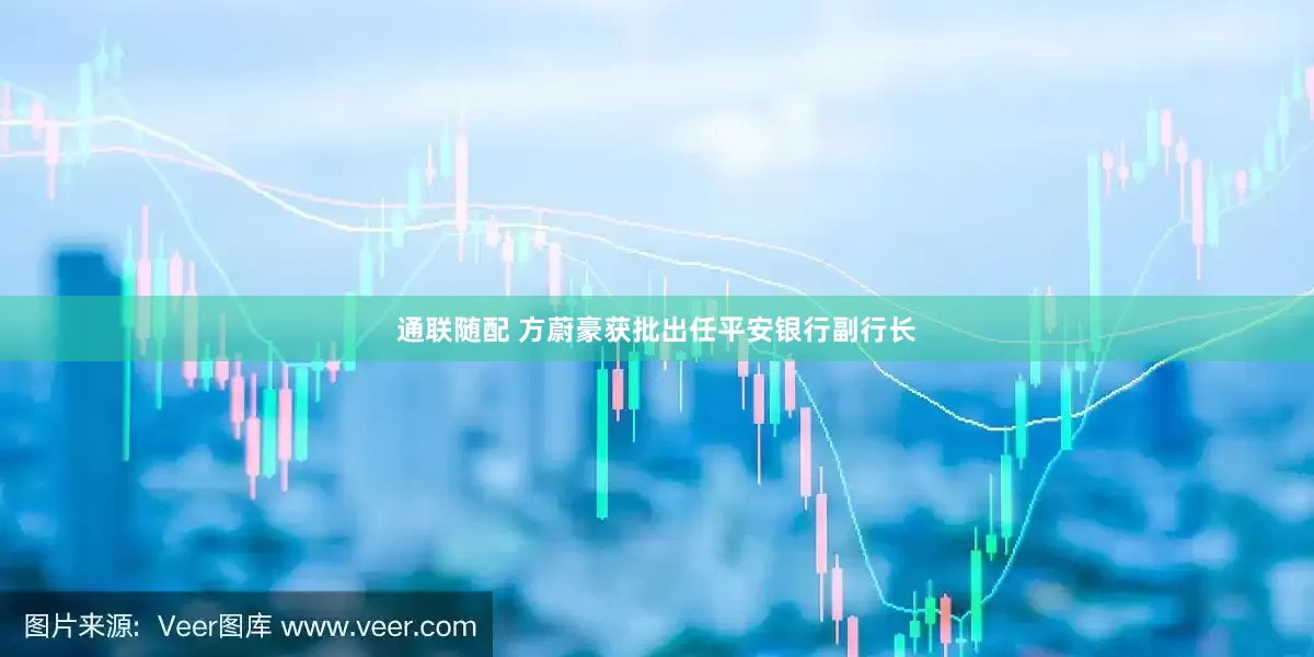 通联随配 方蔚豪获批出任平安银行副行长