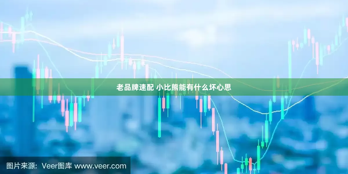 老品牌速配 小比熊能有什么坏心思