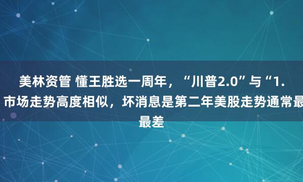 美林资管 懂王胜选一周年，“川普2.0”与“1.0”市场走势高度相似，坏消息是第二年美股走势通常最差