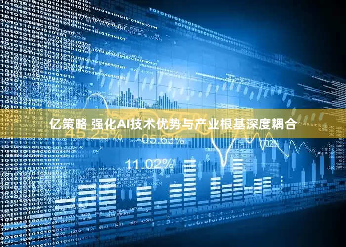 亿策略 强化AI技术优势与产业根基深度耦合